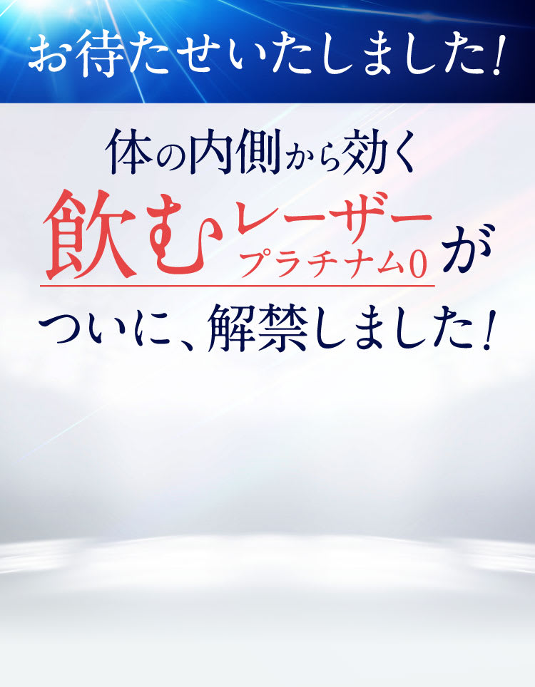 内側からの飲むレーザープラチナム