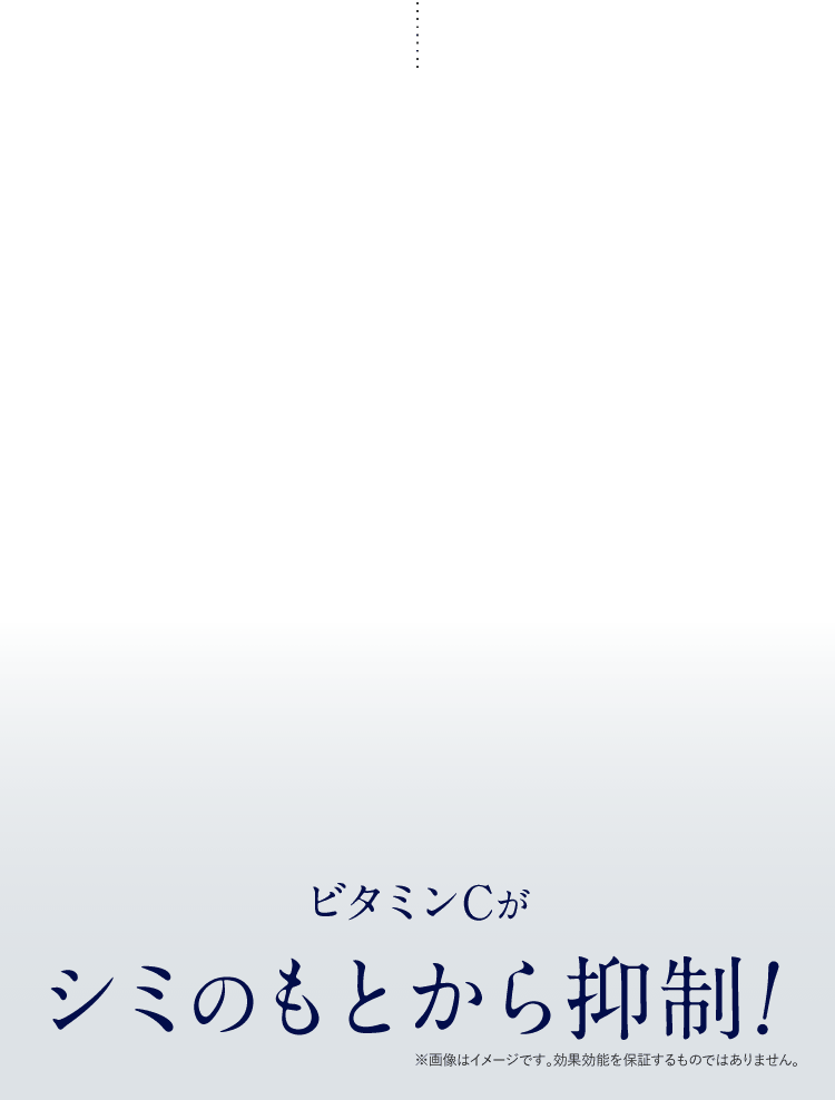 シミのもとから抑制!