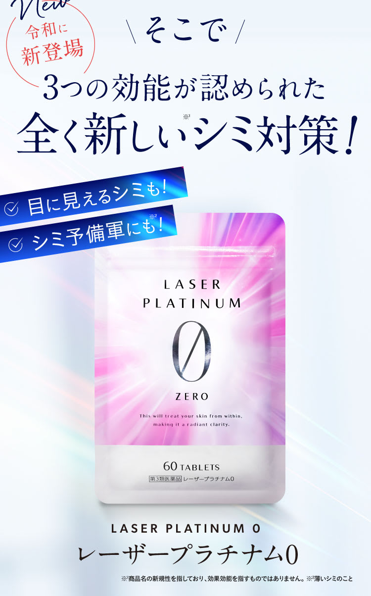 3つの機能が認められた全く新しいシミ対策