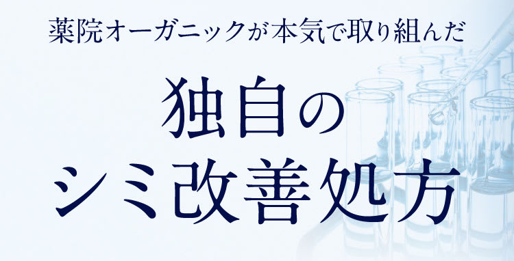 独自のシミ治療の処方