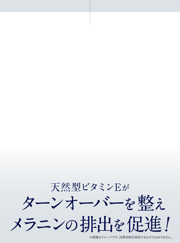 ターンオーバーを整えメラニンの排出の促進