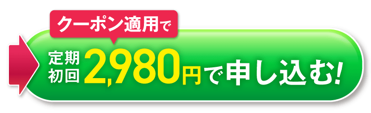 クーポン適用で定期初回2980円で申し込む！