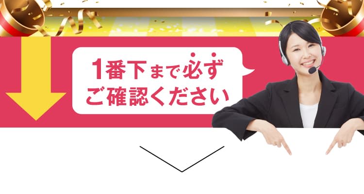 1番下まで必ずご確認ください