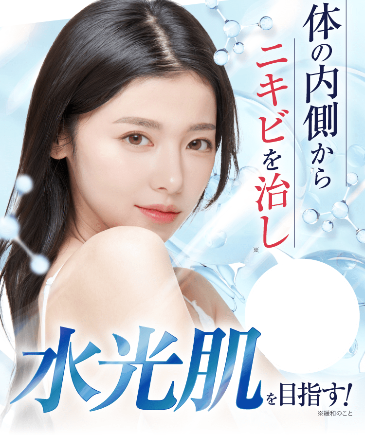 水光肌を目指す｜ポテンツァ錠0