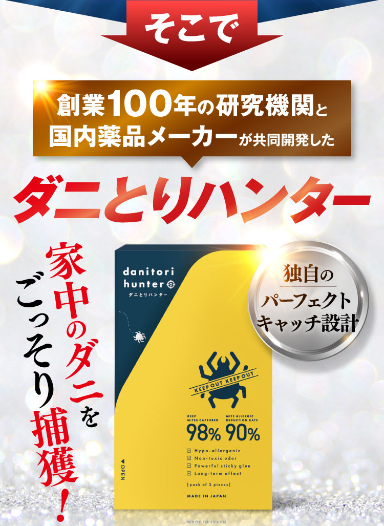ダニ取りハンター