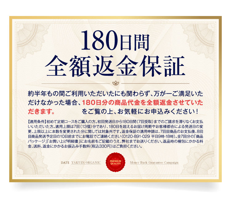 180日間全額返金保証