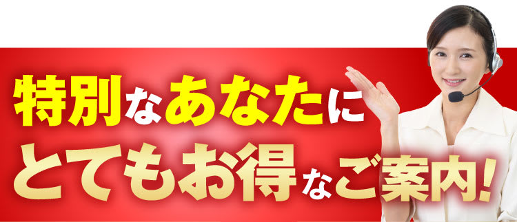 ご注文いただいたあなたに特別なご案内です！