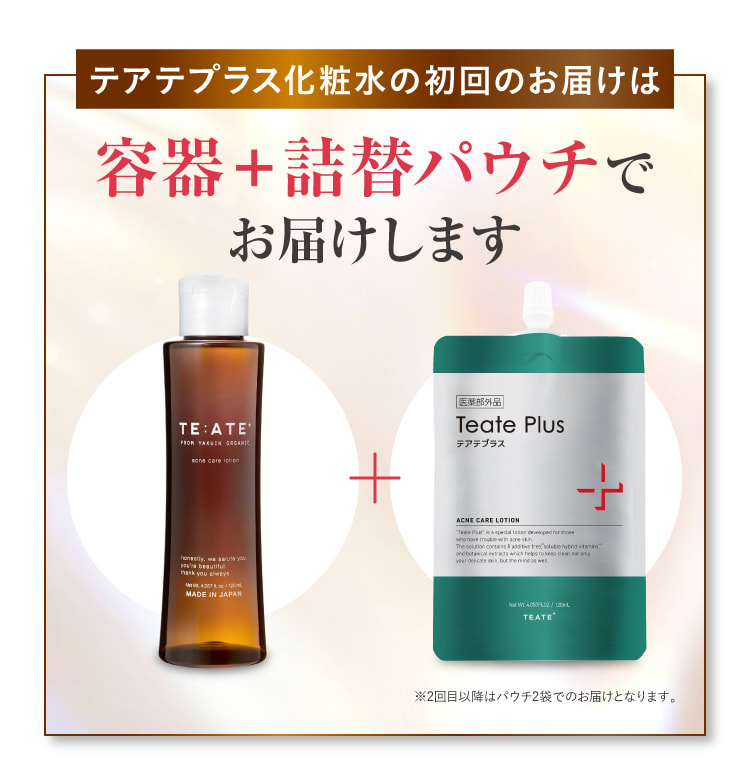 多くの方がこのコースを選んでます！｜テアテ化粧水