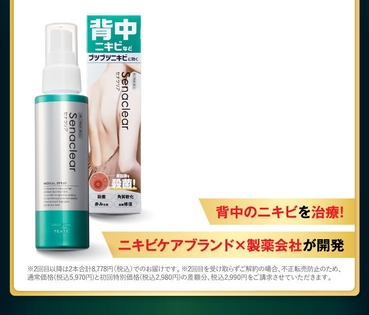 背中のニキビを治療！｜セナクリア