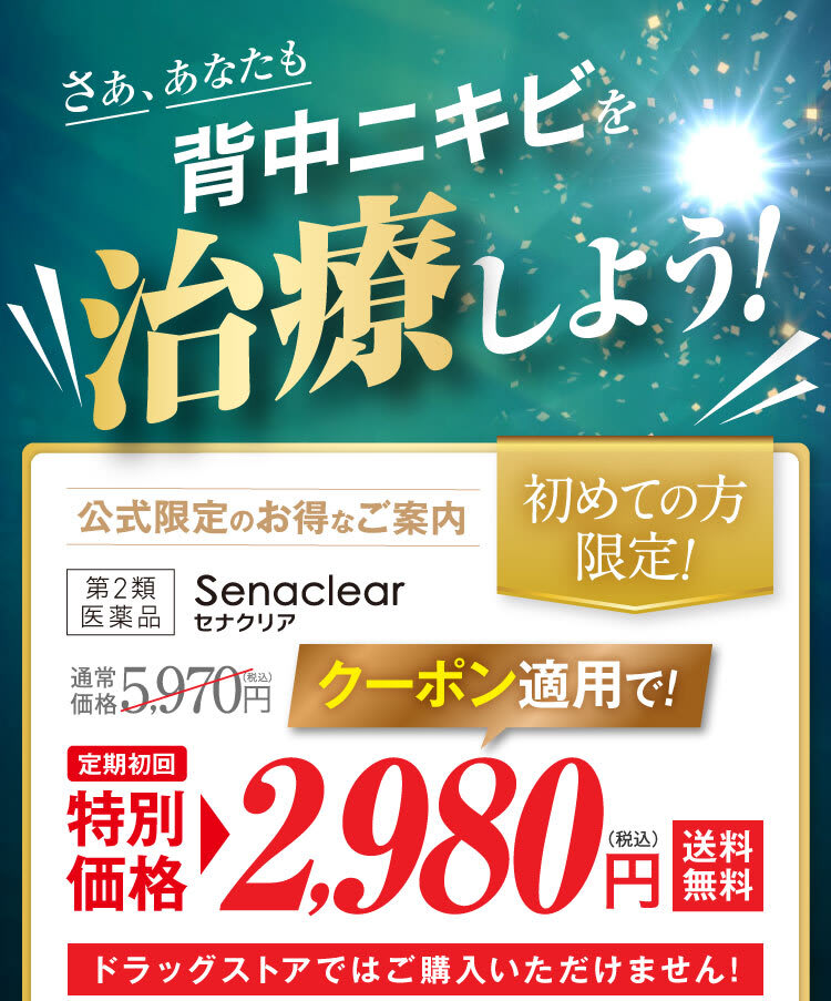 さああたなも、背中ニキビを治療しよう！｜セナクリア