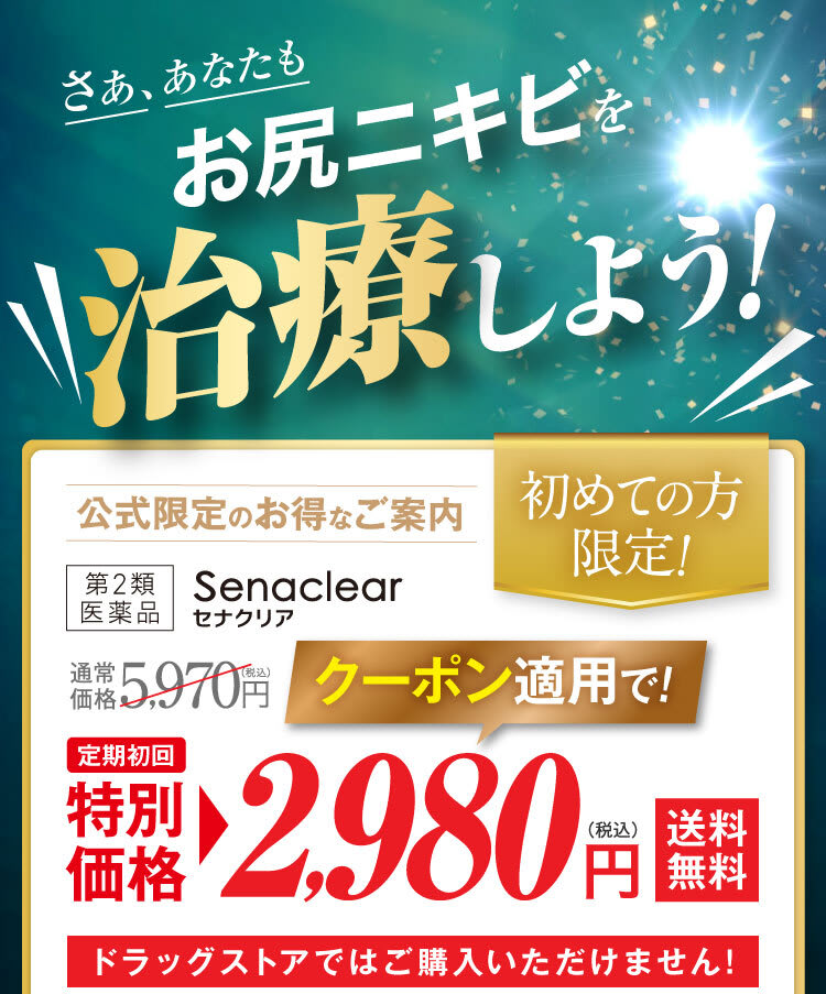 さあ、あなたもお尻ニキビを治療しよう！