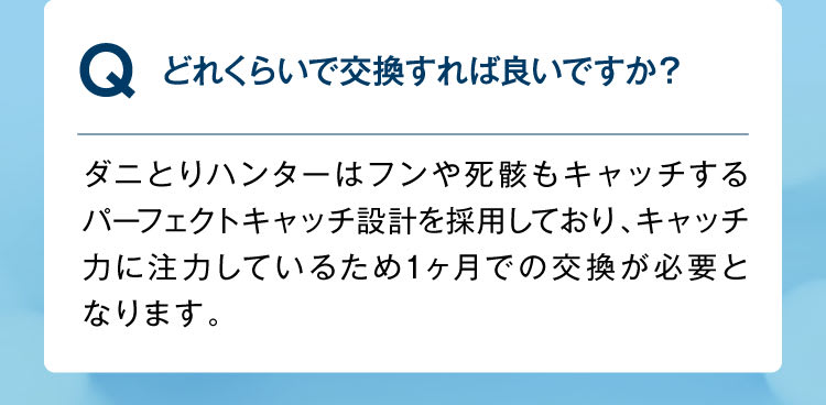 どれくらいで交換すれば良いですか？