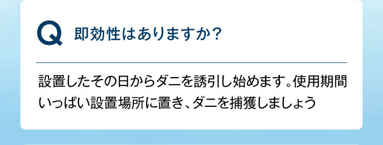 即効性はありますか？