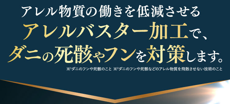 アレルバスター加工で