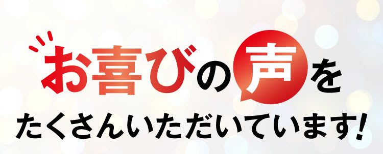 お喜びお声を