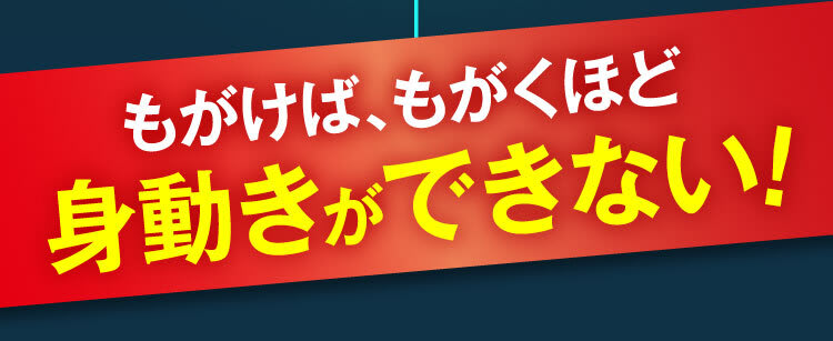 身動きができない