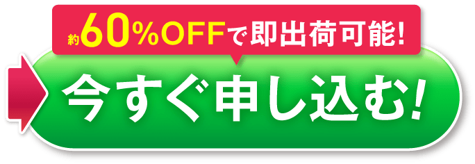 今すぐ申し込む