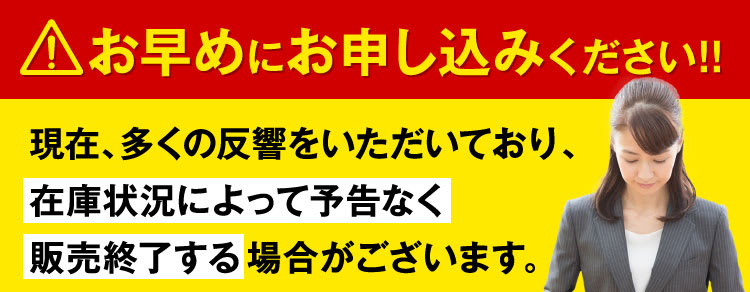 お早めにお申し込みください