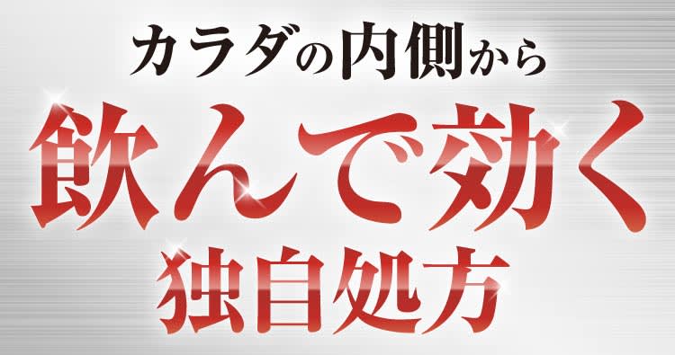 飲んで効く独自処方｜ポテンツァ錠0