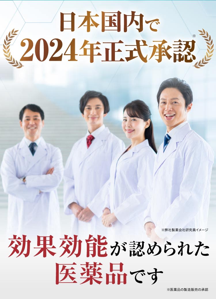 効果効能が認められた医薬品です