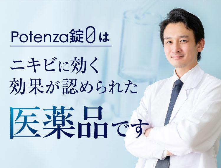 ポテンツァ錠0は効果が認められた医薬品です