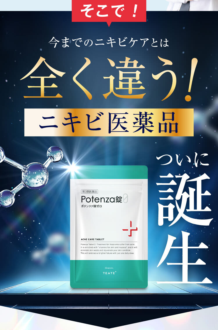 全く違うニキビ治療薬誕生｜ポテンツァ錠0