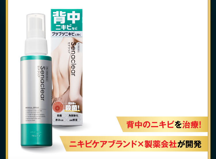 背中のニキビを治療！｜セナクリア