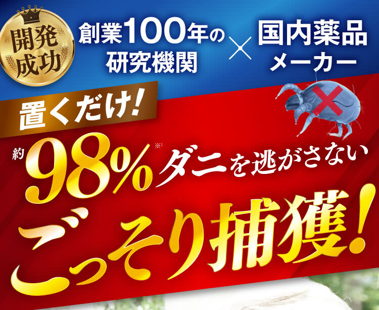 98%のダニをごっそり退治