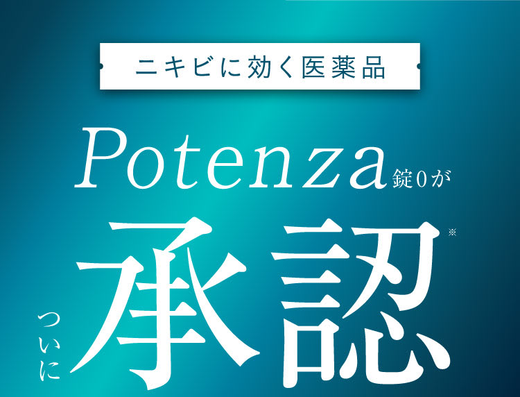 承認｜ポテンツァ錠0