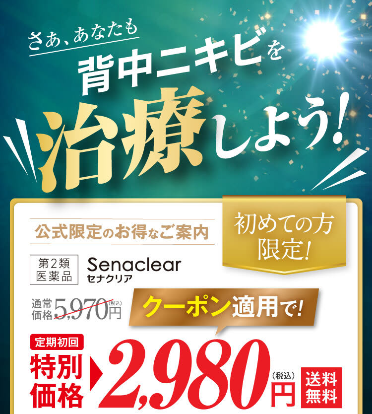 さあ、あなたも背中ニキビを治療しよう！