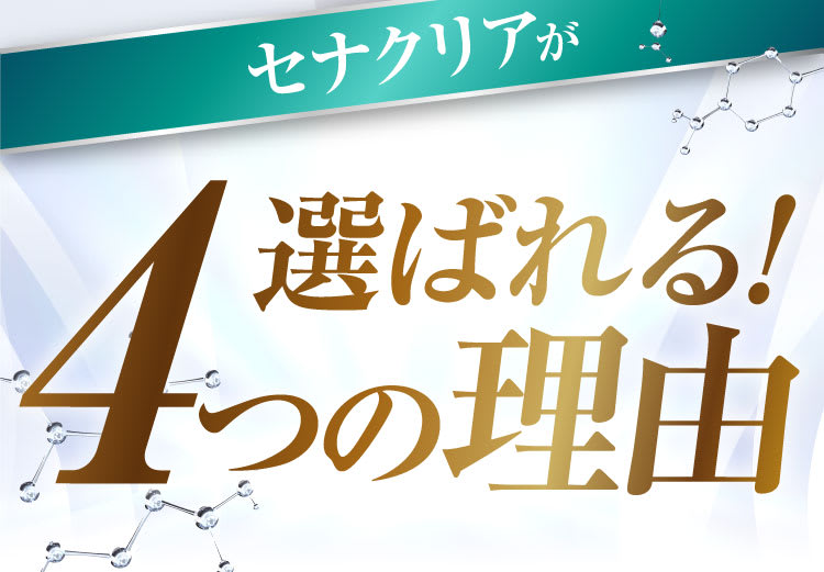 セナクリアが選ばれる！4つの理由