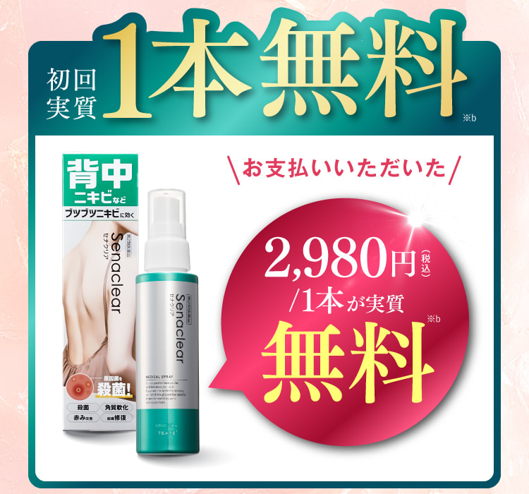 初回1本無料