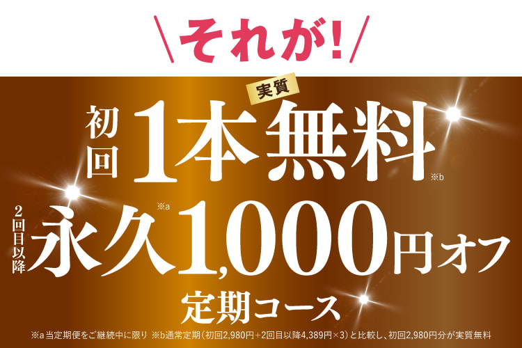 初回1本無料・永久1000円オフ定期コース