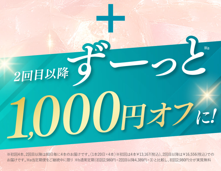 2回目以降ずーっと1000円OFFに！