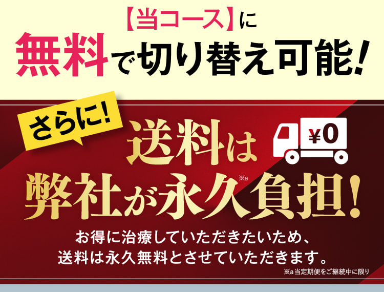 無料で切り替え可能。送料永久無料
