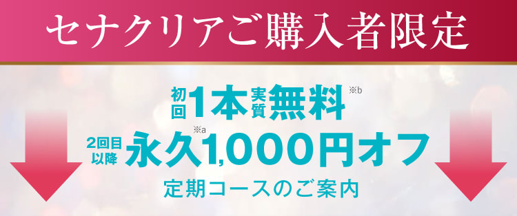 セナクリアご購入者限定