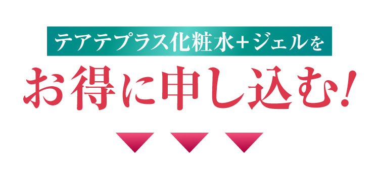 以前はポテンツァ錠0のみ使用してました｜テアテ化粧水