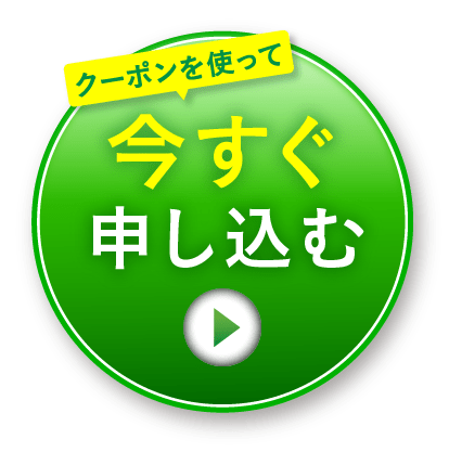 今すぐ申し込む