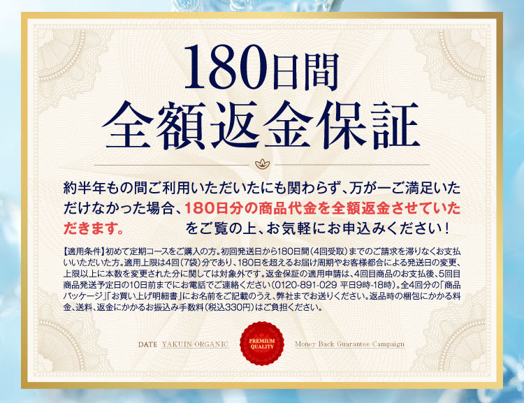 180日間全額返金保証