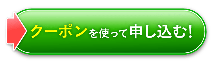 クーポンを使って申し込む