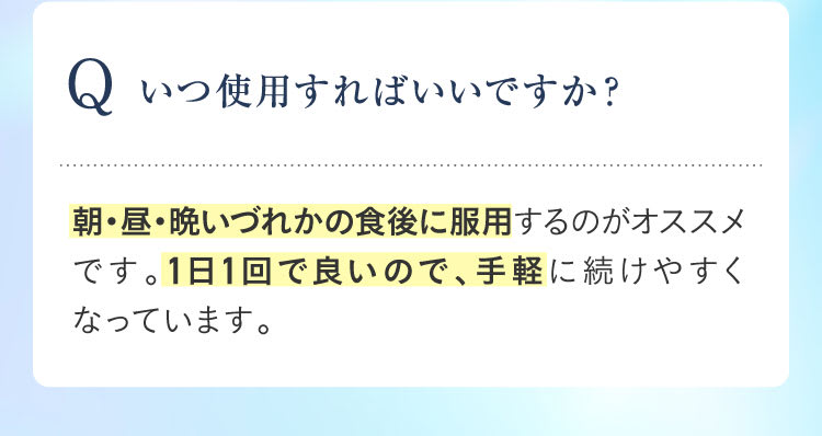 いつ使用？