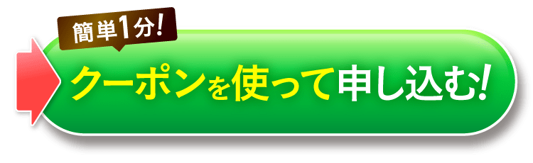 クーポンを使って申し込む｜セナクリア
