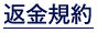 返金規約