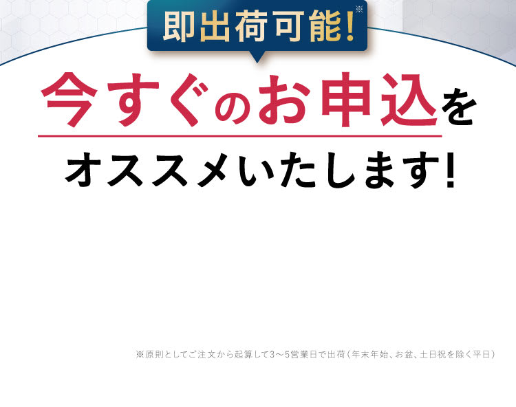 今すぐのお申し込みをお勧め