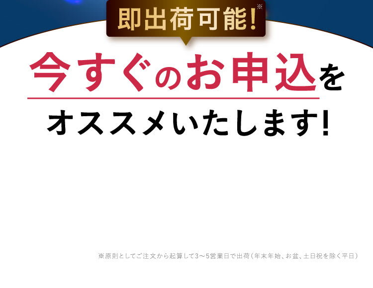 今すぐのお申し込みをお勧め