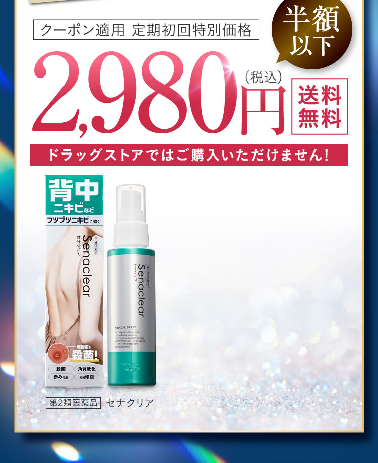 背中のニキビを治療！｜セナクリア