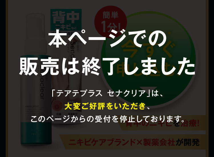 SOLD OUT！｜セナクリア