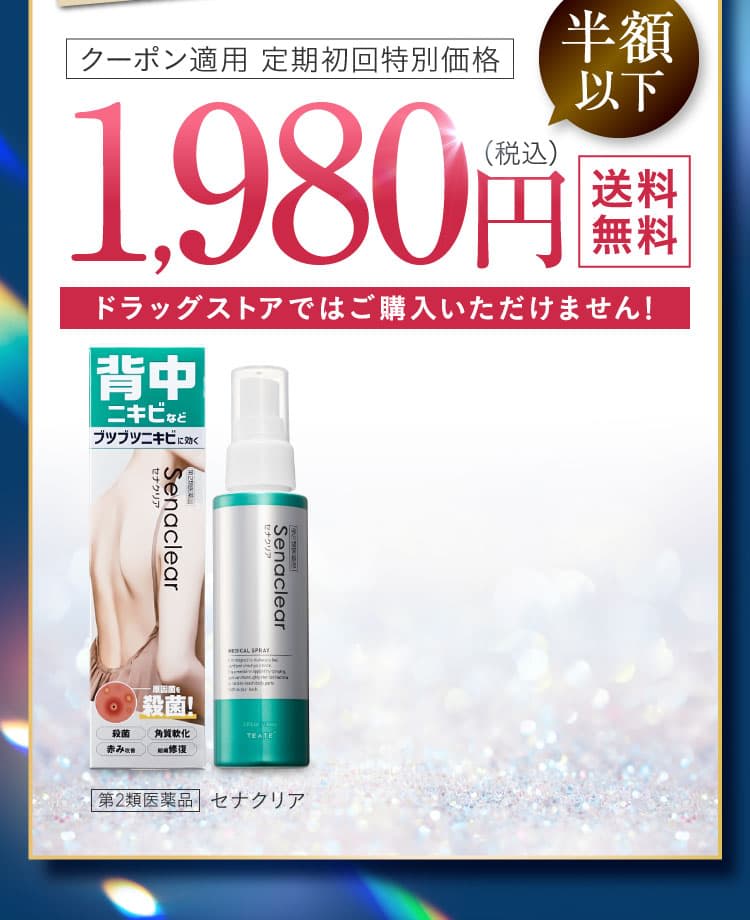 背中のニキビを治療！｜セナクリア