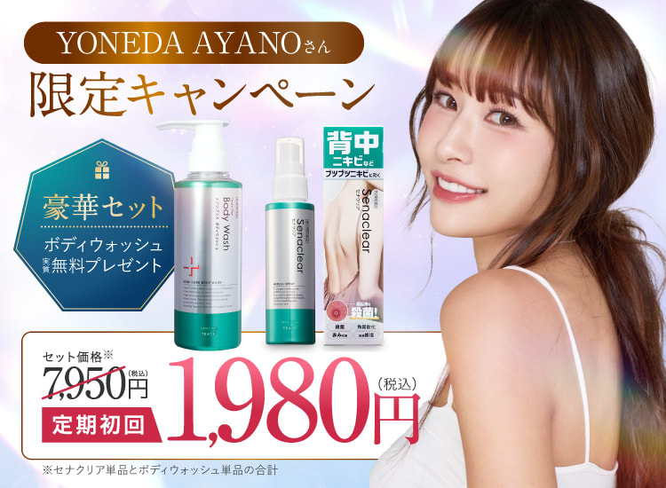 つるんっときれいな背中美人に｜セナクリア