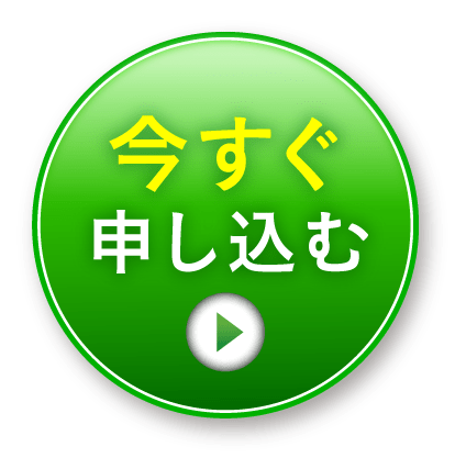 今すぐ申し込む